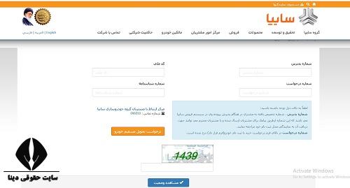 پیگیری وضعیت خودرو مشتری سایپا
